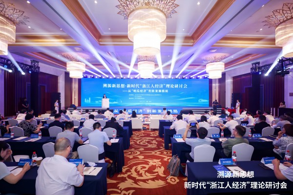 溯源新思想·新时代“浙江人经济”理论研讨会在浙江杭州举行